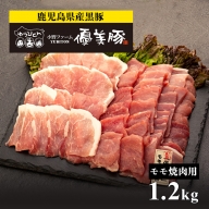 鹿児島県産黒豚「優美豚」モモ焼肉1.2kg【季節商品】
