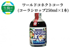 【ふるさと納税】ワールドコネクトコーラ （コーラシロップ250ml×1本） 飲料 飲み物 コーラ ワールドコネクトコーラ コーラベース シロ