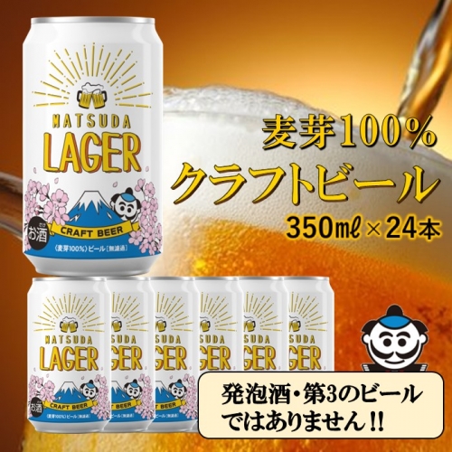 【松田町オリジナル】麦芽100%クラフトビール『MATSUDA　LAGER』　350ml×24本入り　2023年1月～発送開始予定