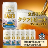 【松田町オリジナル】麦芽100%クラフトビール『MATSUDA　LAGER』　350ml×24本入り　2023年4月～発送開始予定