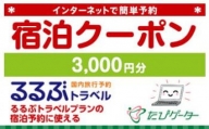 福岡市るるぶトラベルプランに使えるふるさと納税宿泊クーポン3,000円分