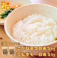 CI518_【白米食べ比べ！】さがびより５kg夢しずく５kg【５回定期便】