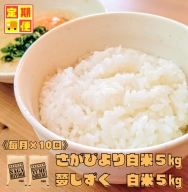 CI486_【白米食べ比べ！】さがびより５kg夢しずく５kg【１０回定期便】
