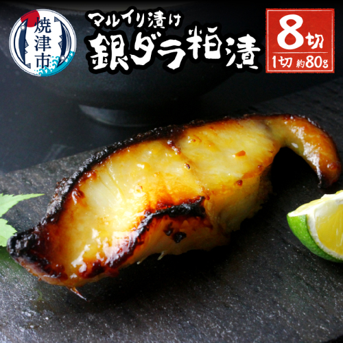 a10-795202512　【2025年12月お届け】72時間熟成マルイリ漬け(銀ダラ粕漬け 約80g×8) 56863 - 静岡県焼津市