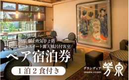 「関西の奥座敷」として知られ、福井県を代表する温泉地が あわら温泉です。グランディア芳泉は、なんといっても展望大浴場「天上のSPA」が自慢の宿です。男女同じ広さの大浴場は、夜には浴槽のライティングでな