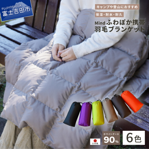 高品質 携帯羽毛ブランケット 6色 収納袋付き 568693 - 山梨県富士吉田市