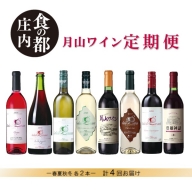 【定期便】月山ワイン　冬ワインスタート(2024年1月～)