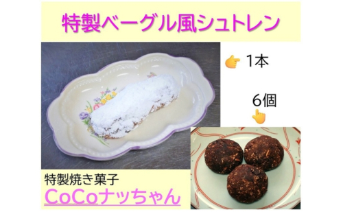 特製ベーグル風シュトレンと焼き菓子CoCoナッちゃん詰合せ 568735 - 奈良県王寺町