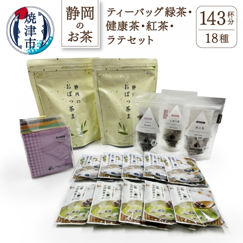 a16-003　ティーバッグ緑茶と健康茶.紅茶.ラテセット 56883 - 静岡県焼津市