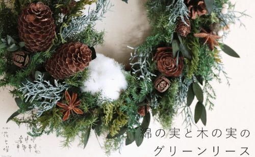 富良野 花七曜 綿の実と木の実のグリーンリース ◆ プリザーブドフラワー クリスマスリース 568977 - 北海道上富良野町