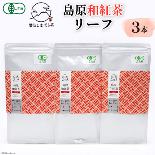 AG074「雲仙しまばら茶」島原和紅茶リーフ3本セット 50g×3本 569011 - 長崎県島原市