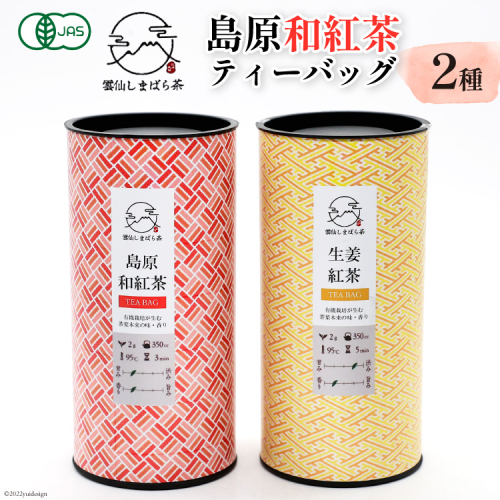 AG070「雲仙しまばら茶」島原和紅茶ティーバッグ2種セット（ 和紅茶 & 生姜紅茶 各2g×15個入り) 569012 - 長崎県島原市