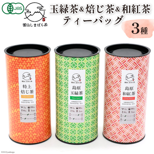 AG071「雲仙しまばら茶」ティーバッグ3種セット ( 玉緑茶 & 特選焙じ茶 & 和紅茶 各2g×15個入り) 569013 - 長崎県島原市