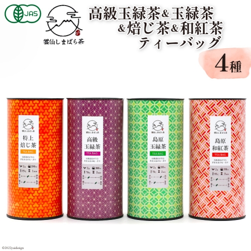 AG072「雲仙しまばら茶」ティーバッグ4種セット (高級玉緑茶 & 玉緑茶 & 特選焙じ茶 & 和紅茶 各2g×15個入り) 569015 - 長崎県島原市