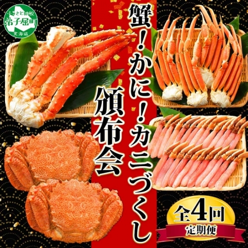 □定期便□ 1584.蟹づくし 頒布会 全4回 ズワイガニ足 1kg 毛蟹 2尾