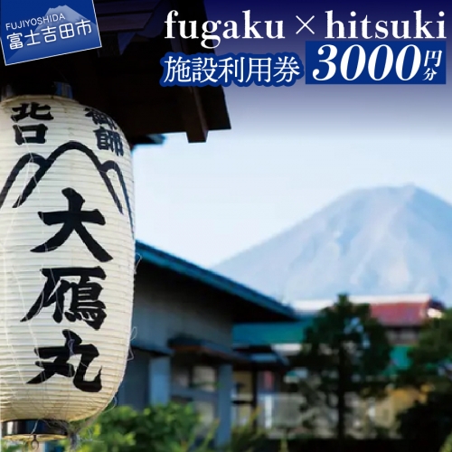fugaku x hitsuki 利用券 宿泊券 3,000円分 チケット 569057 - 山梨県富士吉田市