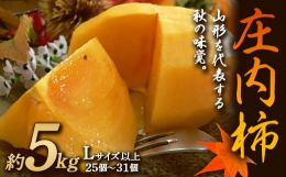 庄内柿は、甘みたっぷりの山形の秋を代表する味覚の一つです。四角く平らな形が特徴の種無し柿です。炭酸ガスやアルコールなどで渋抜きをしてあり、日にちが経つほどにトロっとした食感になります。お届けしたすぐの