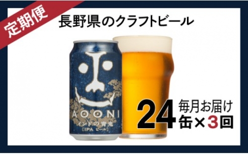 【定期便3ヶ月】インドの青鬼（24缶）クラフトビール 569217 - 長野県佐久市
