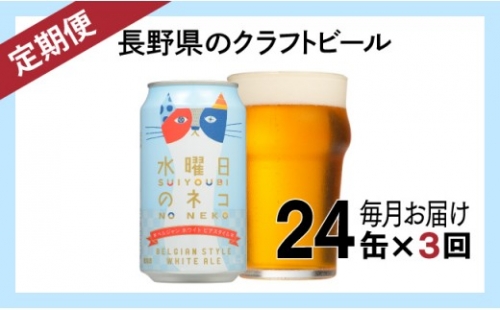 【定期便3ヶ月】水曜日のネコ（24缶）クラフトビール 569222 - 長野県佐久市