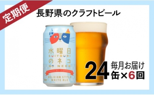 【定期便6ヶ月】水曜日のネコ（24缶）クラフトビール 569223 - 長野県佐久市