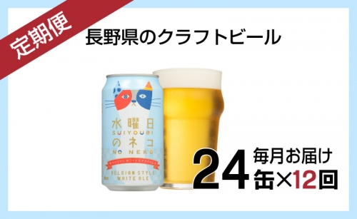 【定期便12ヶ月】水曜日のネコ（24缶）クラフトビール 569225 - 長野県佐久市