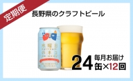 【定期便12ヶ月】水曜日のネコ（24缶）クラフトビール
