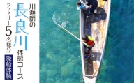 【世界農業遺産】川漁師の長良川体感コース ファミリー５名様分【操船体験】