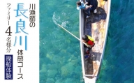 【世界農業遺産】川漁師の長良川体感コース ファミリー４名様分【操船体験】