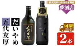 いちき串木野市の焼酎蔵で作られた本格芋焼酎の飲み比べセットです。【だいやめ】「だいやめ」は、独自の技術で誕生した「香熟芋」で仕込んだ本格芋焼酎です。ライチのような華やかな香りが驚くほど広がります。強炭
