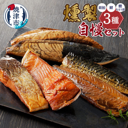 a21-086　川直燻製自慢セット 56924 - 静岡県焼津市