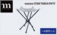 No.302 muraco　STAR TORCH FIFTY（ムラコ） ／ 焚き火台 キャンプ アウトドア 埼玉県