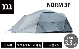 「NORM（ノーム）」は、muracoのこれまでのテント開発の経験をもとに新たに設計したスタンダードモデルです。居住性・耐風性・軽さ・設営のしやすさなど、テントに必要な要素をバランスよく備えたドーム型