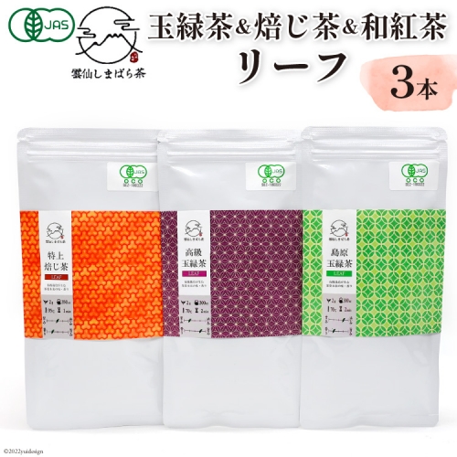 AG079「雲仙しまばら茶」リーフ3本セット（玉緑茶＆高級玉緑茶＆特選焙じ茶×各1本） 569337 - 長崎県島原市