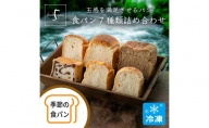 【ふるさと納税】五感を満足させる食パン 7種類詰め合わせセット
