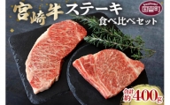 ＜宮崎牛ステーキ食べ比べセット 合計約400g (サーロイン約200g・リブロース約200g)＞2か月以内に順次出荷