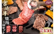 ＜宮崎牛焼肉3種セット 合計約450g (バラ・モモ・肩 各約150g)＞2か月以内に順次出荷