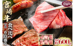 創業70余年余りの老舗肉屋が厳選した6種の部位が入った「最高級･宮崎牛焼肉6種盛り」贈り物や食べ比べしたい方におすすめの品です。----原材料宮崎牛(宮崎)保存方法冷凍(-18℃)備考・注意事項※部位