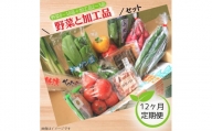 【12ヶ月定期便】旬菜館オリジナル＼野菜と加工品／セット