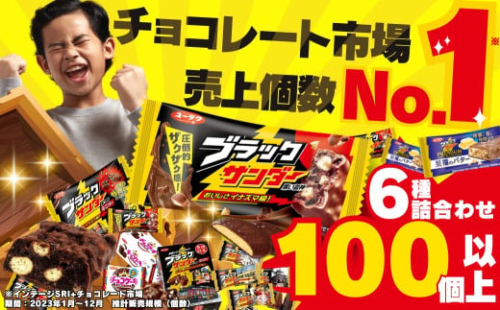 美味しさイナズマ級！ ブラックサンダー 詰め合わせ セット  福袋 有楽製菓 お菓子 チョコレート チョコ 人気