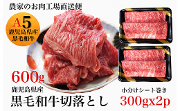 黒毛和牛5等級！ウデ・モモ・肩バラの切落しを600gお届けします。黒毛和牛の5等級の柔らかくてとっても美味しいお肉を、この機会に是非ご賞味ください。冷凍でお送りしますので、解凍し、常温にもどしてから調