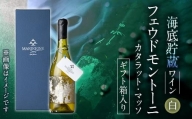 海底貯蔵ワイン 白 MARIREINE 2021 フェウドモントーニ (750ml・ギフト箱入り)   【FP015】【フルタ酒店】