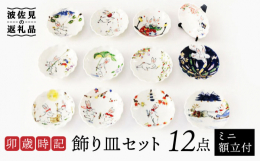 ひとつ、ひとつ、轆轤（ろくろ）でつくられた小皿、うさぎ達が季節の風物をご紹介日本特有の四季がおりなす、趣ある飾り皿を、季節や気分に合わせてお楽しみください。1月：初富士、2月：節分3月：雛節句、4月：