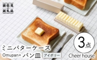 【波佐見焼】ミニ バターケース & Omupan+ パン皿（アイボリー） 2枚セット 食器 皿 【Cheer house】 [AC146]