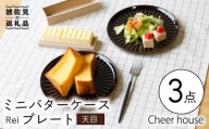 【波佐見焼】ミニ バターケース & Rei プレート（天目） 2枚セット 食器 皿 【Cheer house】 [AC149]