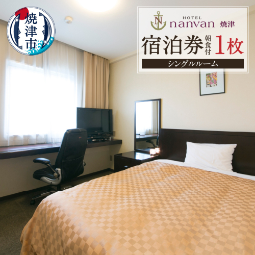 a26-023　ホテルnanvan 宿泊券 シングル 57006 - 静岡県焼津市
