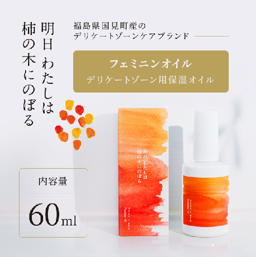 明日 わたしは柿の木にのぼる/フェミニンオイル 60ml
※着日指定不可 570079 - 福島県国見町