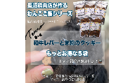 【Tesoro】わんこ用／和牛レバー米粉のクッキー　5袋入り（お肉屋さんが作る犬ご飯）