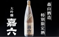 純米大吟醸  嘉六 一升瓶 1800ml 酒 日本酒 お酒 アルコール 老舗 大正の創業より100年 森山酒造