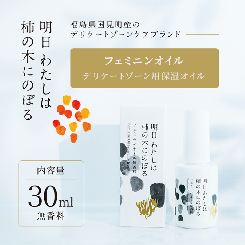 明日 わたしは柿の木にのぼる/フェミニンオイル無香料〈精油不使用〉
※着日指定不可 570129 - 福島県国見町