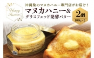 マヌカハニー＆グラスフェッド発酵バター